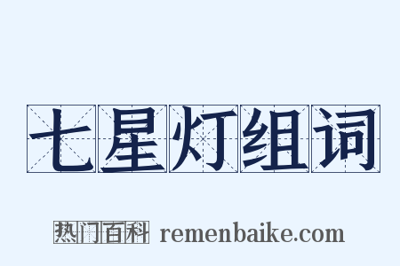 七星灯组词是什么意思的图片